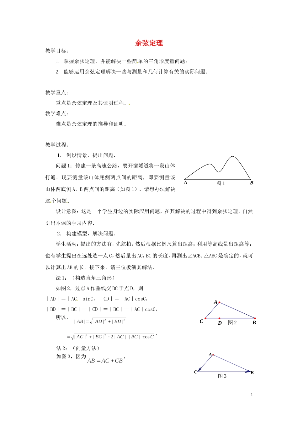 《余弦定理》 教案 （2）_第1页