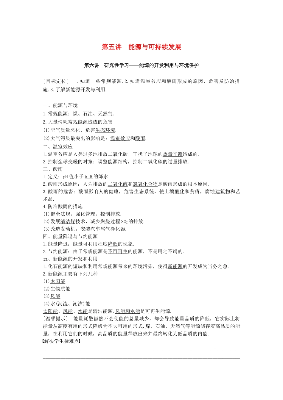 高中物理 第三章 热力学基础 第五讲 能源与可持续发展 第六讲 能源的开发利用与环境保护教案 粤教版选修3-3-粤教版高二选修3-3物理教案_第1页