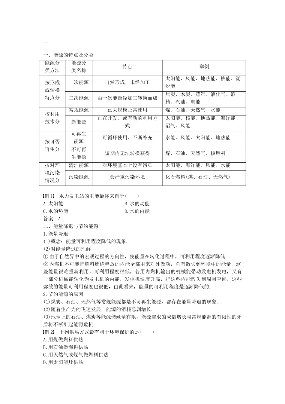 高中物理 第三章 热力学基础 第五讲 能源与可持续发展 第六讲 能源的开发利用与环境保护教案 粤教版选修3-3-粤教版高二选修3-3物理教案_第2页