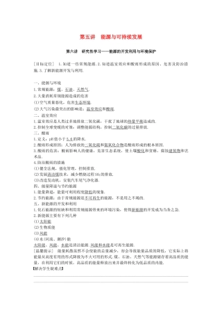高中物理 第三章 热力学基础 第五讲 能源与可持续发展 第六讲 能源的开发利用与环境保护教案 粤教版选修3-3-粤教版高二选修3-3物理教案