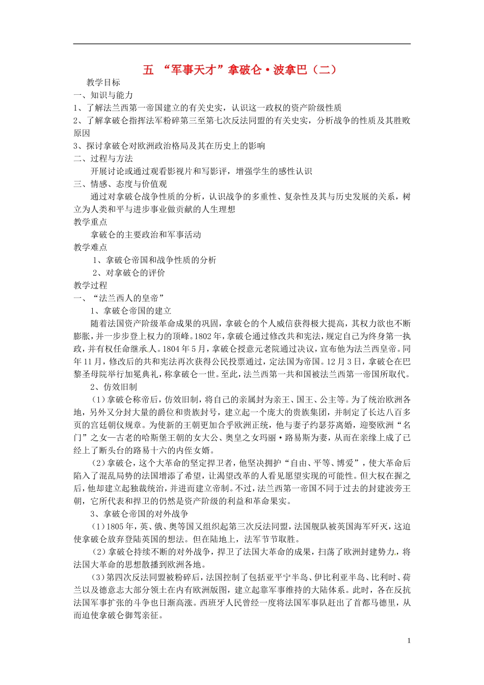高中历史 3.5“军事天才”拿破仑 波拿巴（二）教案 人民版选修4-人民版高二选修4历史教案_第1页