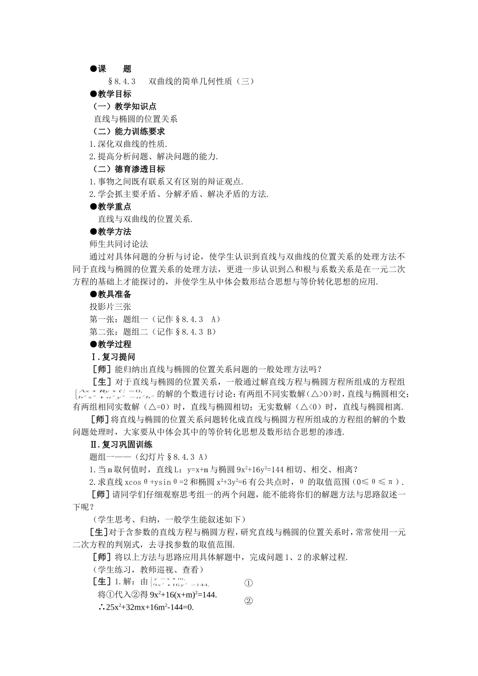 【精品】高二数学 8.4双曲线的几何性质(第三课时)大纲人教版必修_第1页