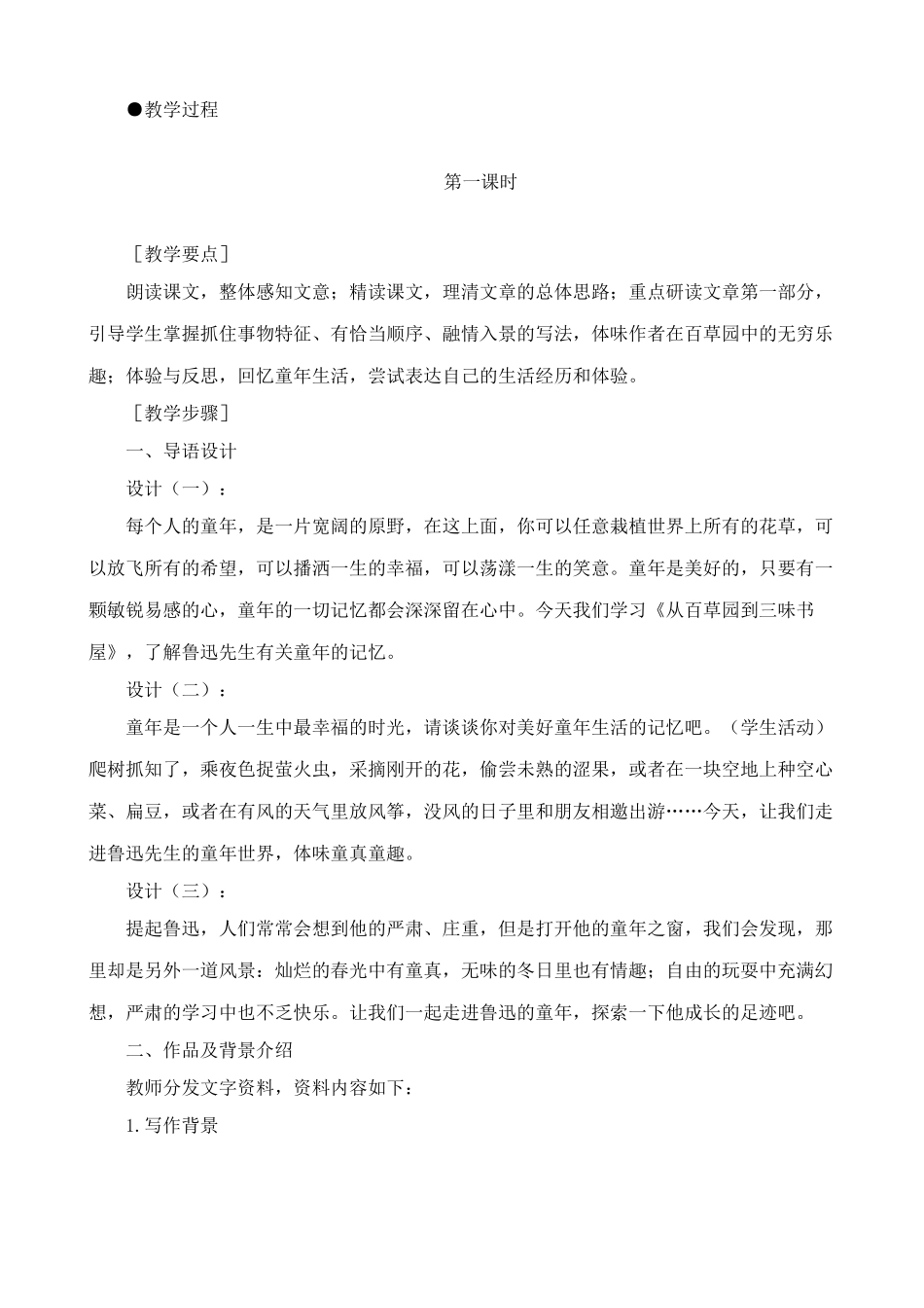 北师大版七年级语文上册从百草园到三味书屋 第1课时1_第2页