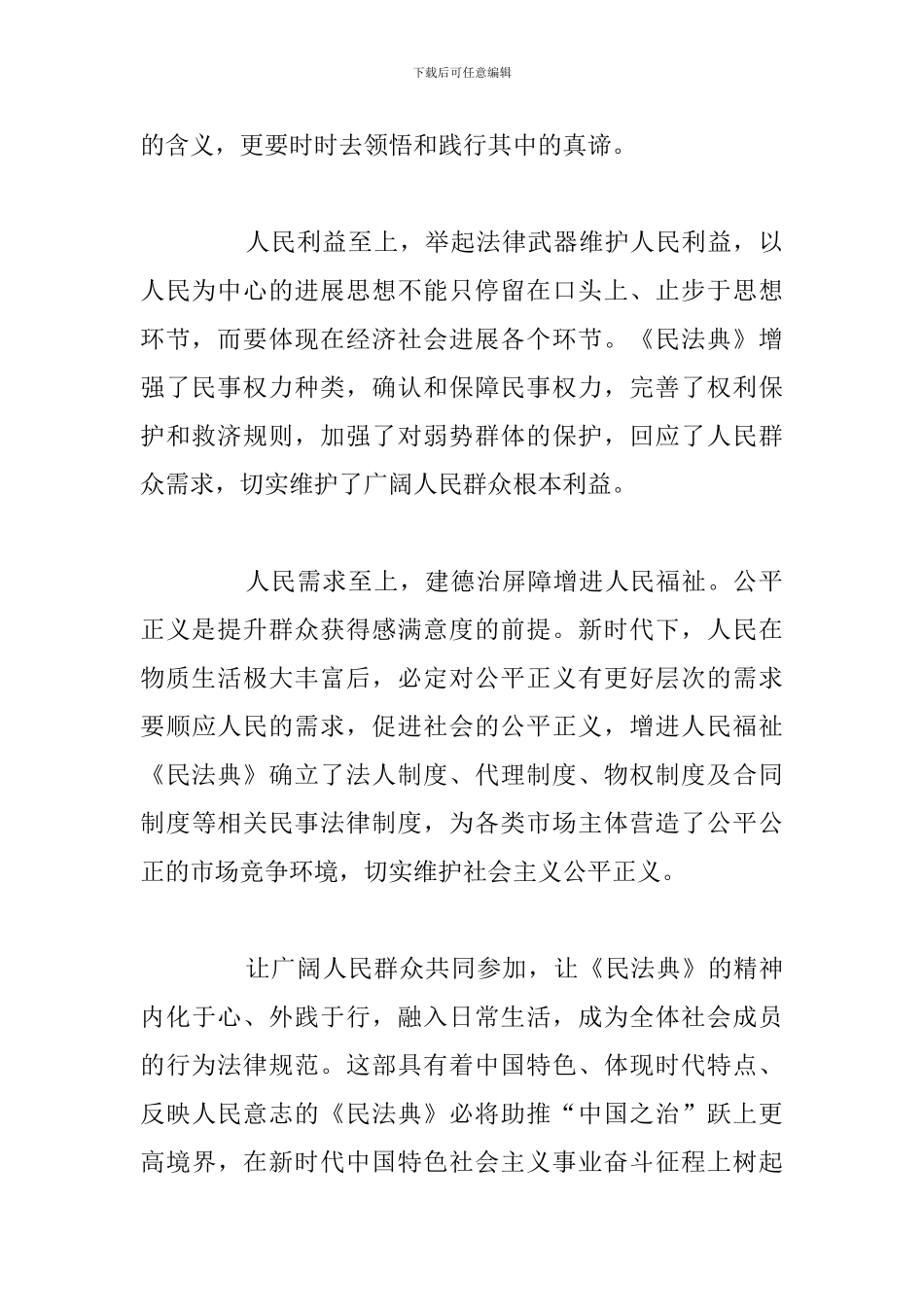 精编党员干部学习民法个人心得体会合集_第2页