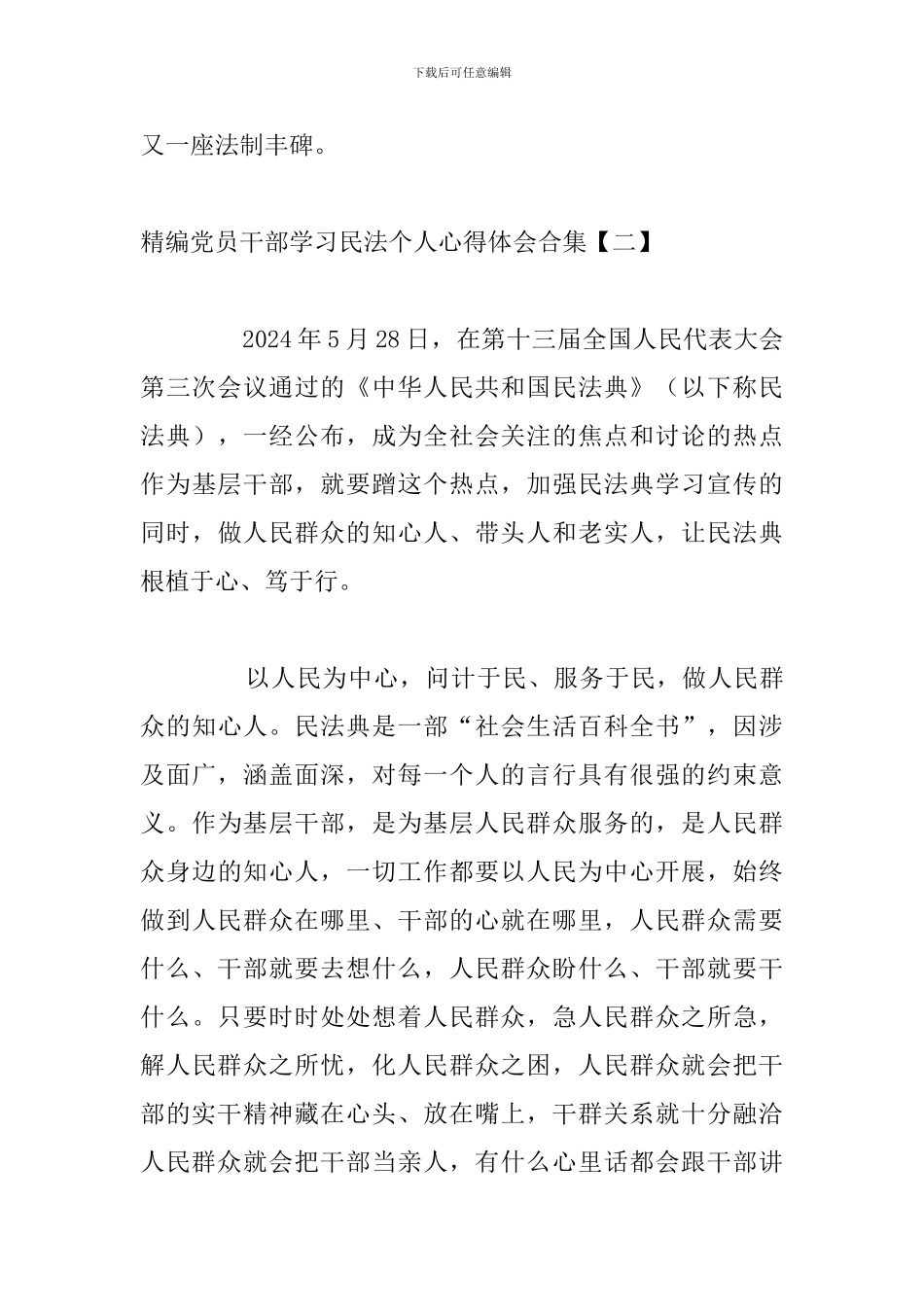 精编党员干部学习民法个人心得体会合集_第3页