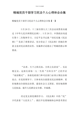 精编党员干部学习民法个人心得体会合集