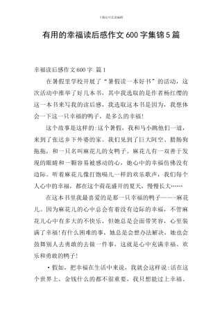实用的幸福读后感作文600字集锦5篇