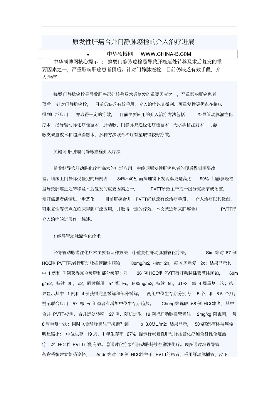 原发性肝癌合并门静脉癌栓的介入治疗进展Microsoft文档_第1页