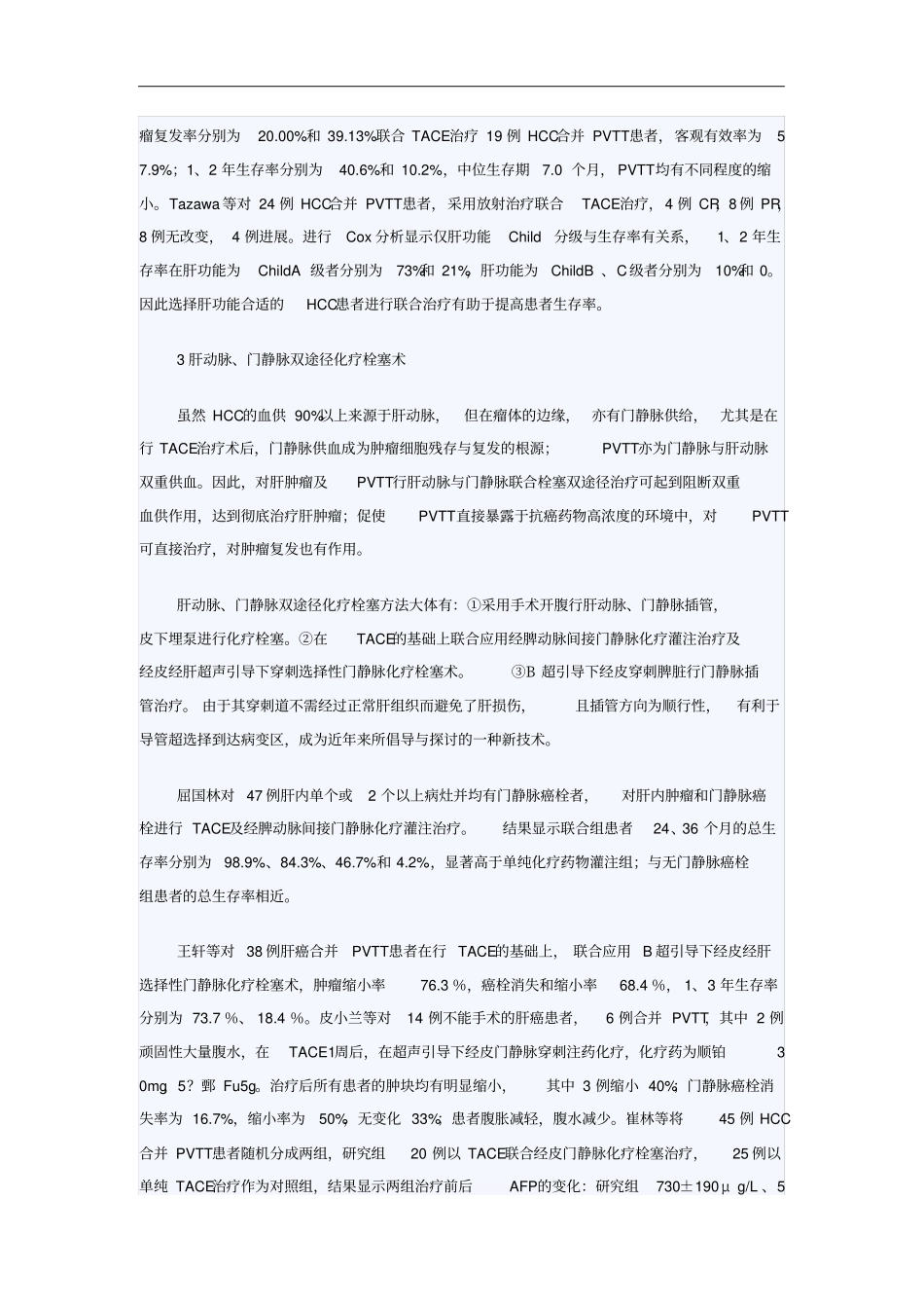 原发性肝癌合并门静脉癌栓的介入治疗进展Microsoft文档_第3页