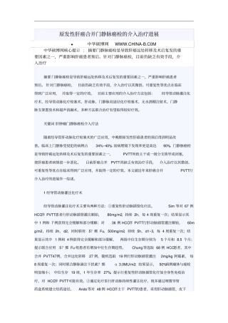 原发性肝癌合并门静脉癌栓的介入治疗进展Microsoft文档
