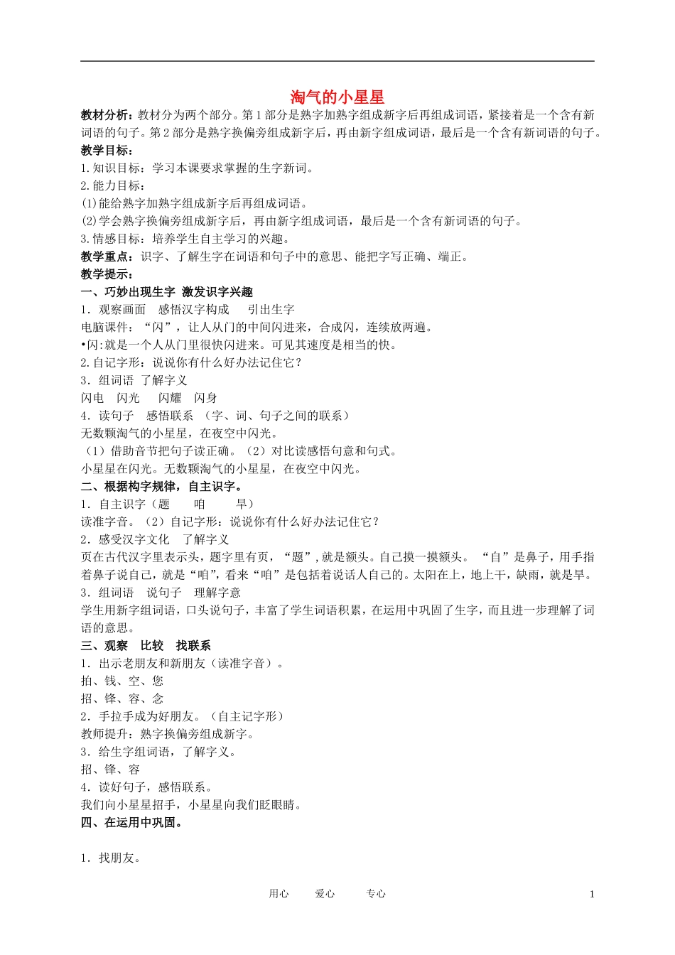 二年级语文下册 淘气的小星星教案 北京版_第1页