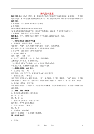 二年级语文下册 淘气的小星星教案 北京版