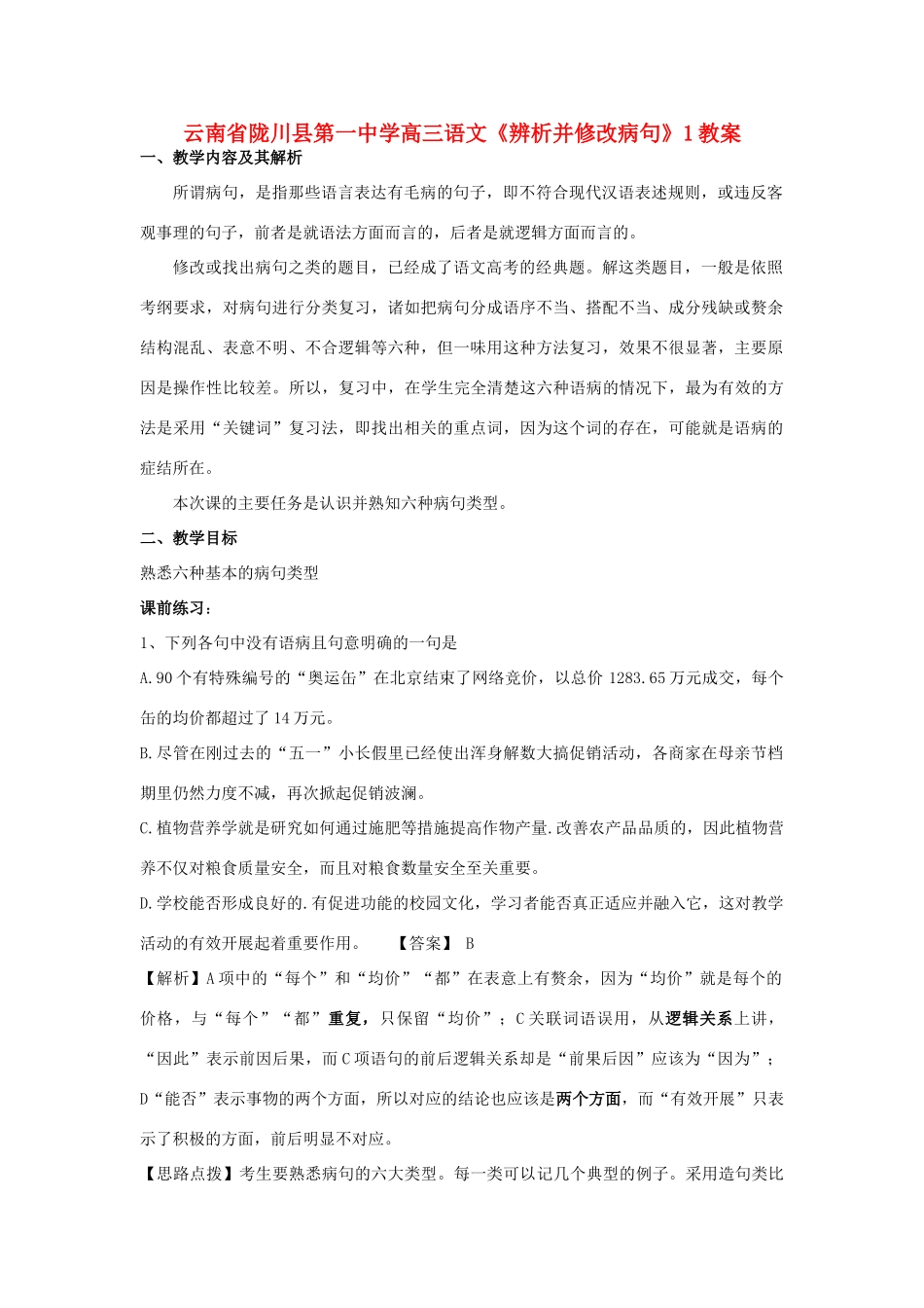 云南省陇川县第一中学高三语文《辨析并修改病句》1教案_第1页