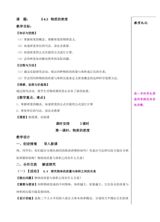 课    题：6.3 物质的密度
