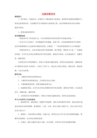 秋八年级语文上册 第五单元 比较 探究 边塞诗歌三首 边塞诗歌四首教案 北师大版-北师大版初中八年级上册语文教案