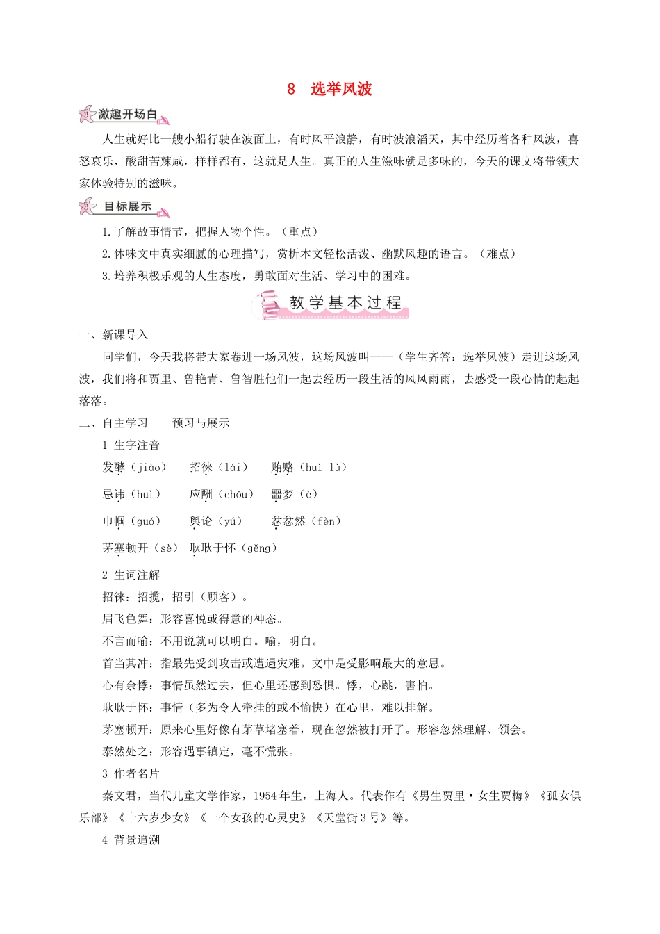 （遵义专版）八年级语文上册 第二单元 8 选举风波教案 语文版-语文版初中八年级上册语文教案_第1页