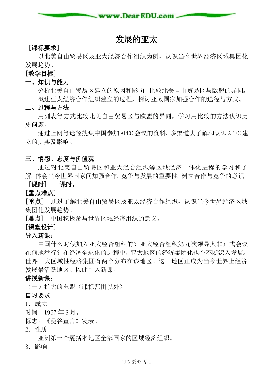 人民版必修2高中历史发展的亚太教案_第1页