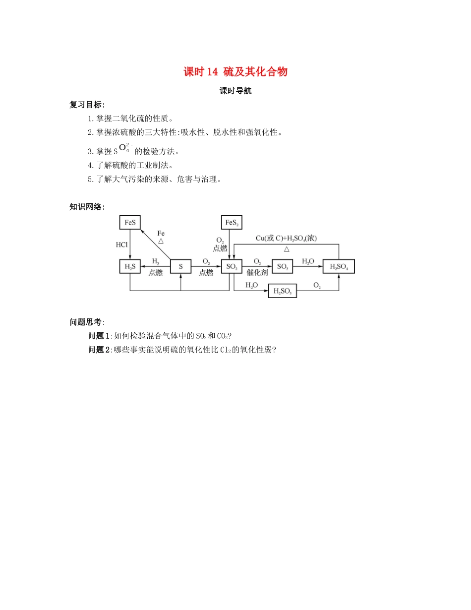 （广东专用）高考化学一轮复习 课时14 硫及其化合物课时导航-人教版高三全册化学学案_第1页