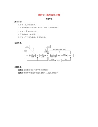 （广东专用）高考化学一轮复习 课时14 硫及其化合物课时导航-人教版高三全册化学学案
