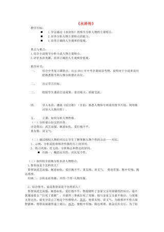九年级语文上册 名著推荐与阅读之《水浒传》教学设计 新人教版-新人教版初中九年级上册语文教案