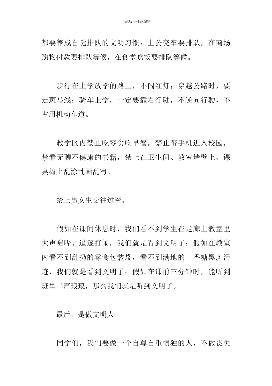 国旗下关于文明习惯-文明品格的演讲稿_第3页