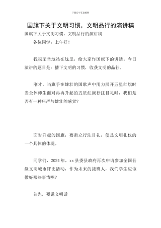 国旗下关于文明习惯-文明品格的演讲稿