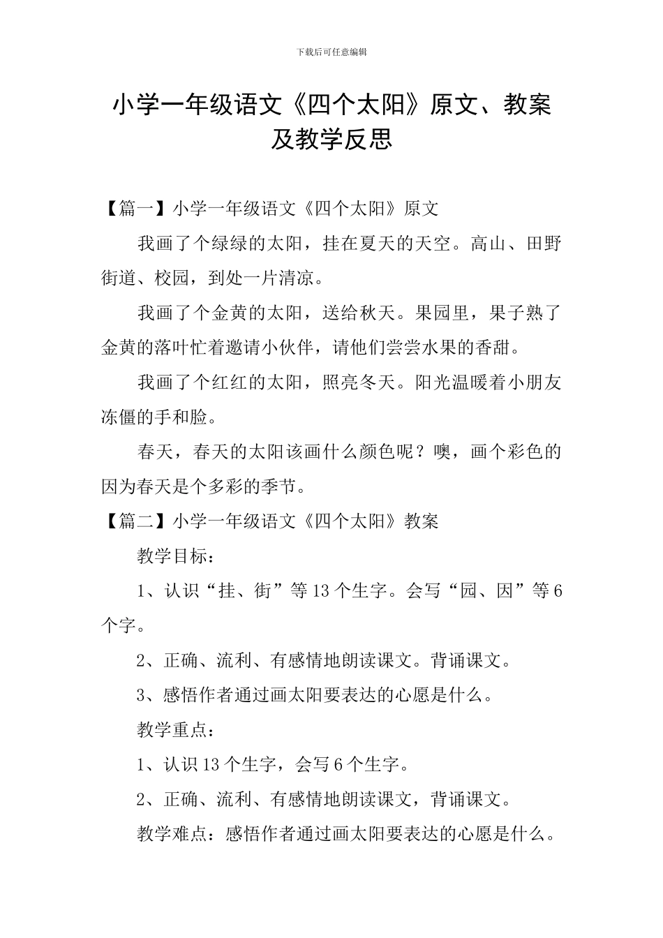 小学一年级语文《四个太阳》原文、教案及教学反思_第1页