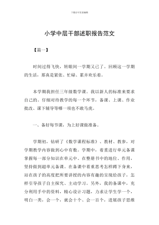 小学中层干部述职报告范文