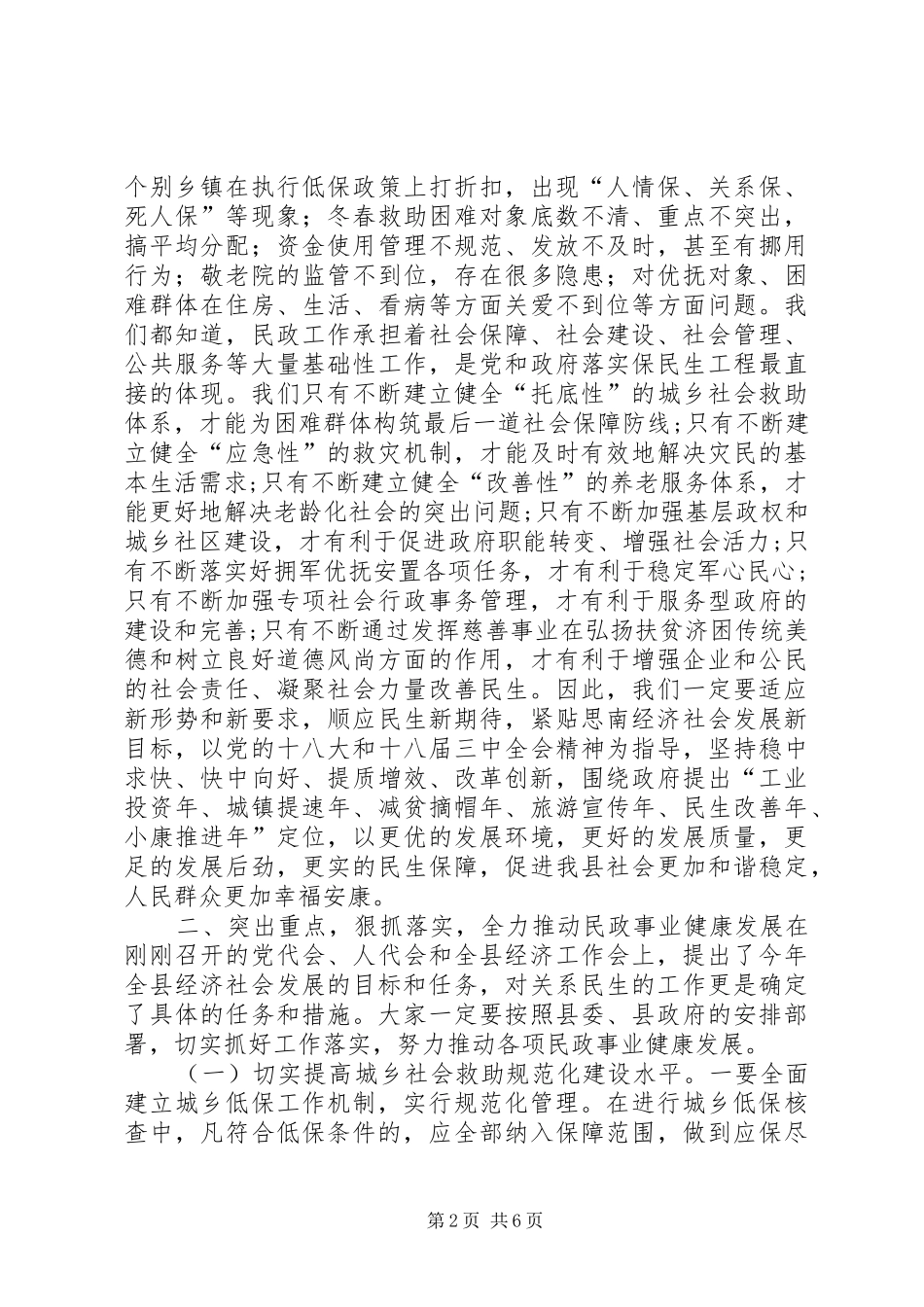 关于副县长全县民政工作会议上的讲话发言_第2页