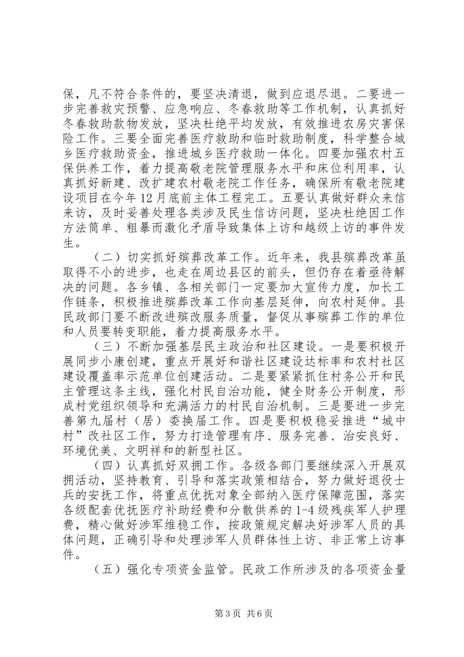 关于副县长全县民政工作会议上的讲话发言_第3页