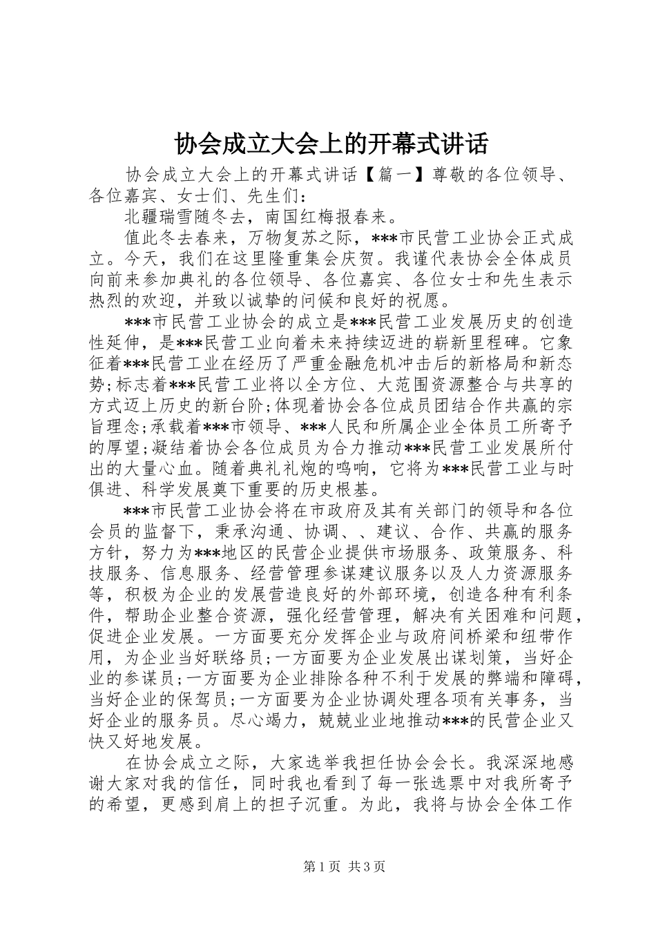 协会成立大会上的开幕式讲话发言_第1页