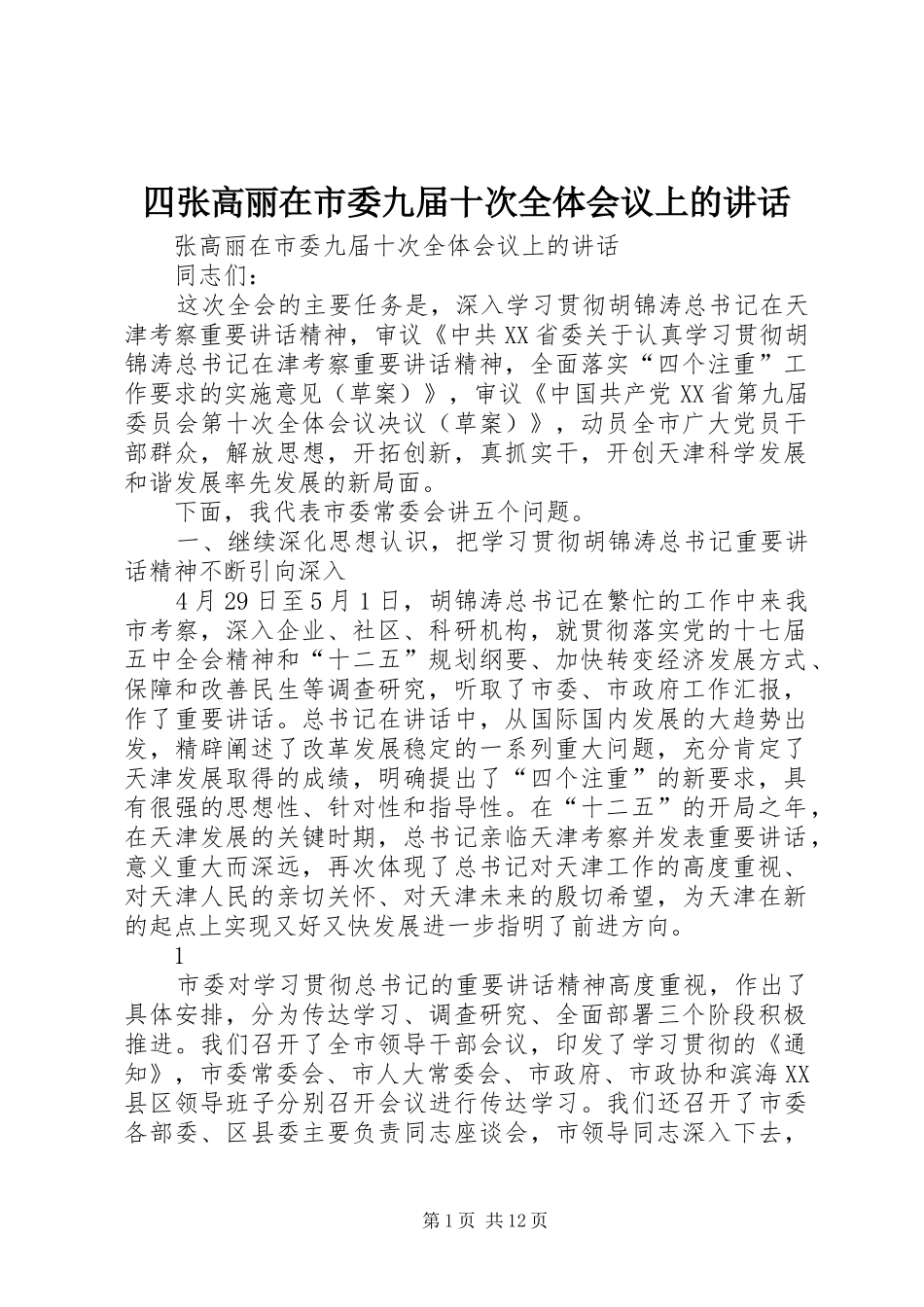 四张高丽在市委九届十次全体会议上的讲话发言_第1页