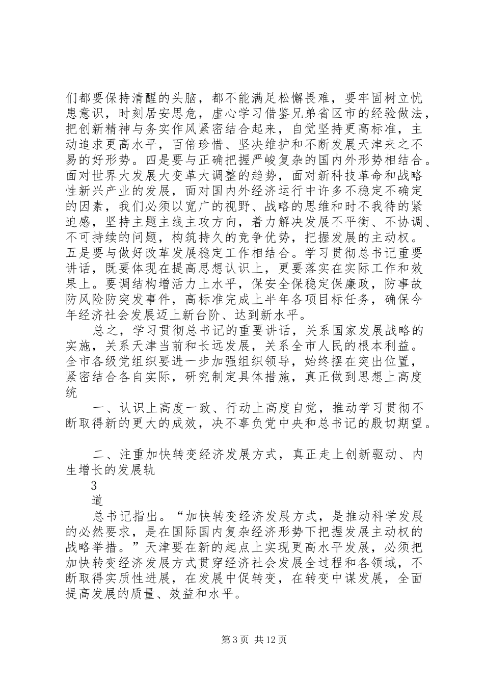 四张高丽在市委九届十次全体会议上的讲话发言_第3页