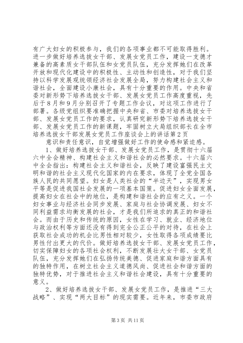 组织部长在全市培养选拔女干部发展女党员工作座谈会上的讲话发言_第3页