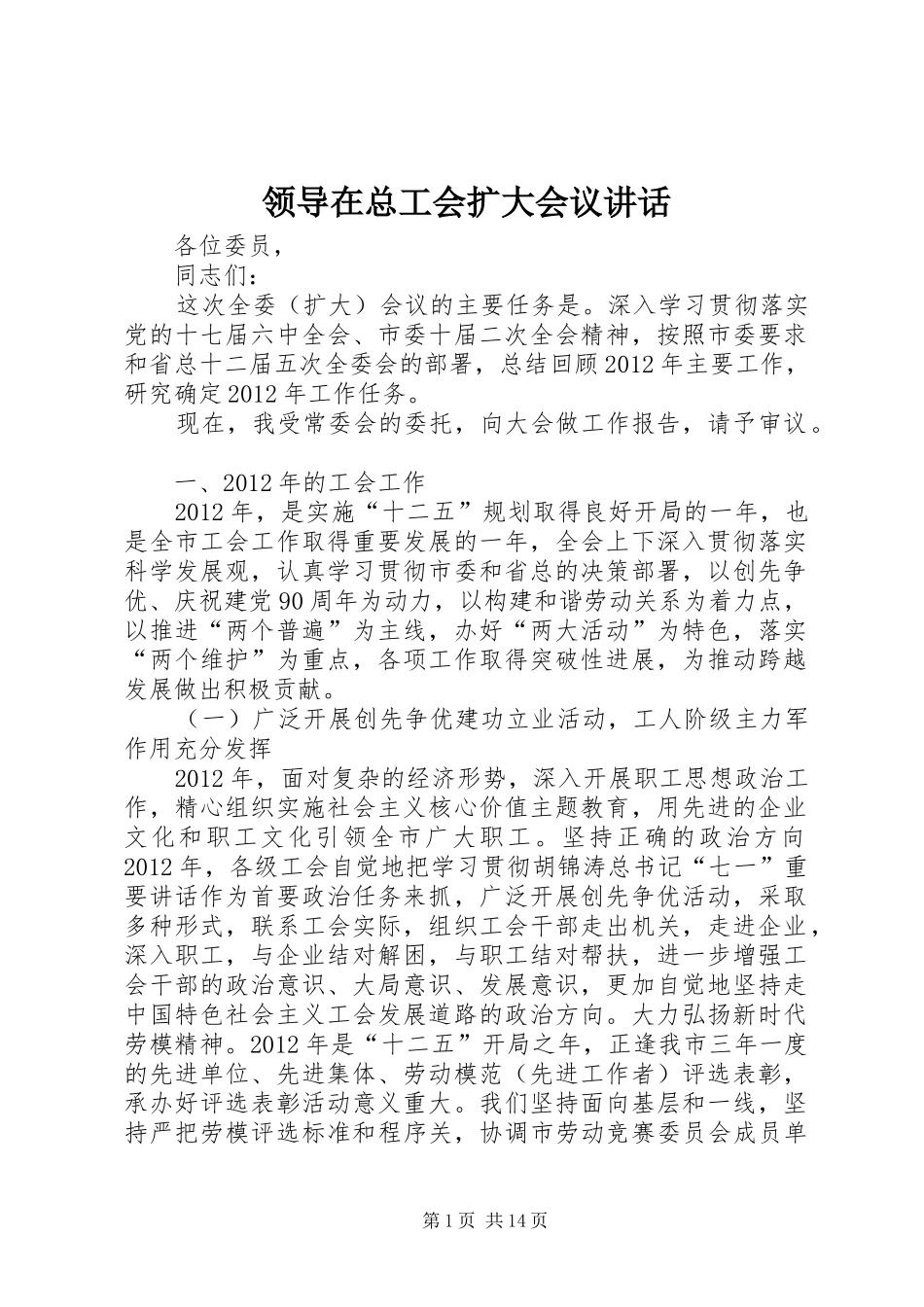 领导在总工会扩大会议讲话发言_第1页