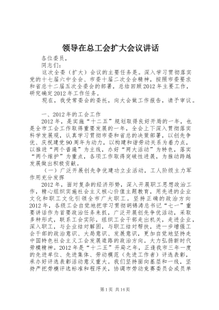 领导在总工会扩大会议讲话发言
