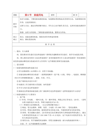 浙江省乐清市盐盆一中八年级科学下册《4.6 家庭电路》教案 浙教版