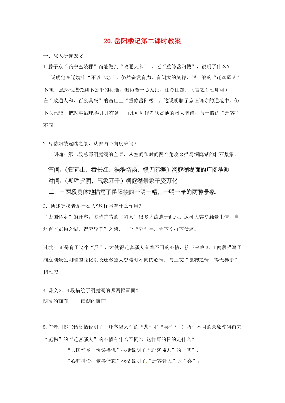 江苏省常州市花园中学九年级语文上册 20.岳阳楼记第二课时教案 苏教版_第1页