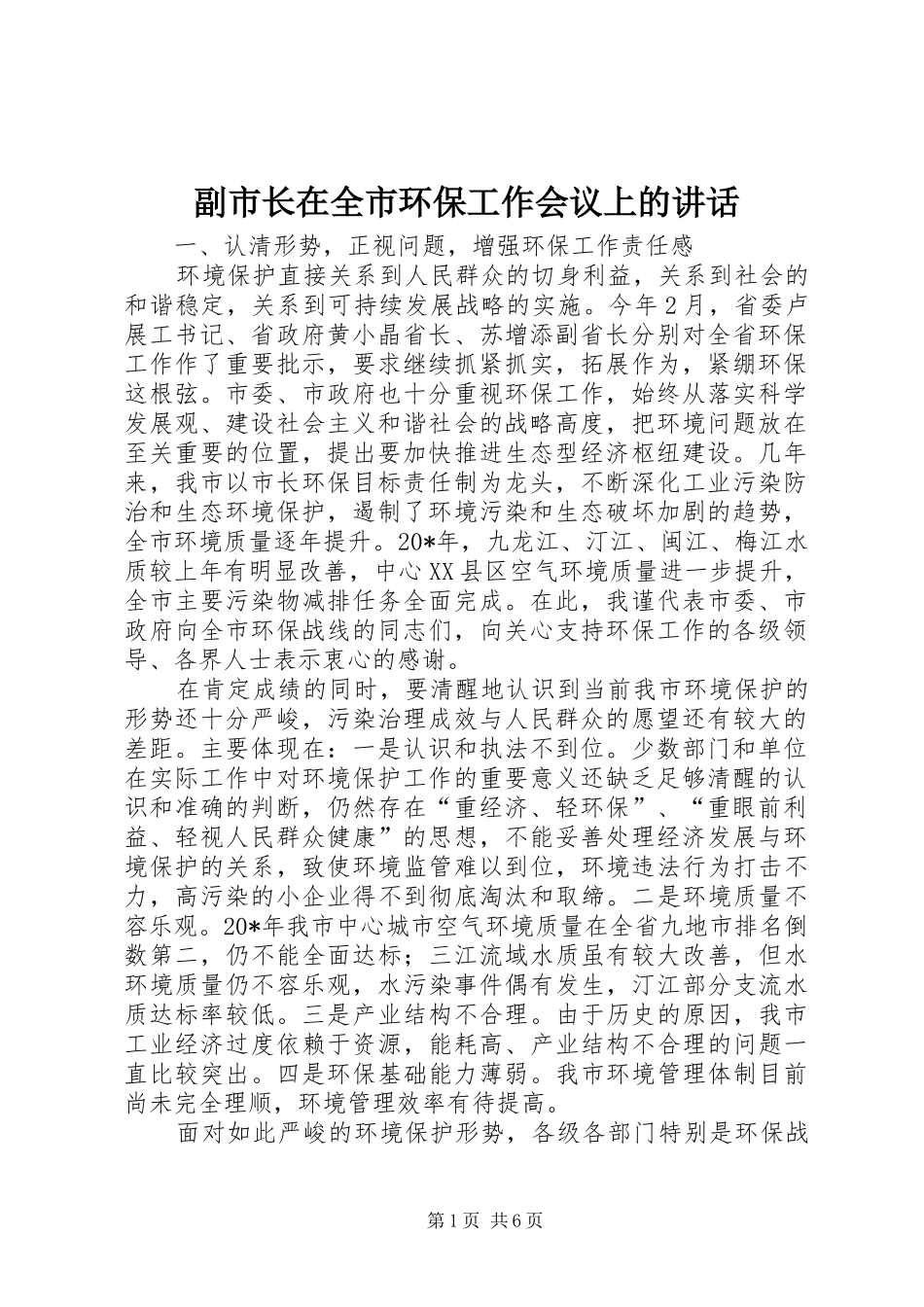 副市长在全市环保工作会议上的讲话发言_第1页