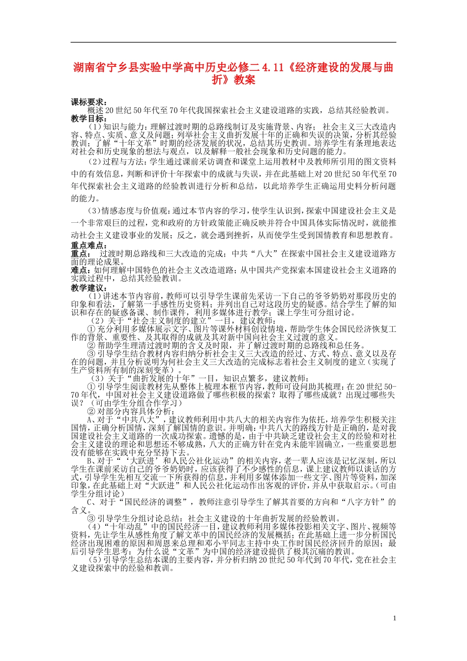 湖南省宁乡县实验中学高中历史 4.11《经济建设的发展与曲折》教案 新人教版必修2_第1页