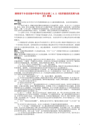湖南省宁乡县实验中学高中历史 4.11《经济建设的发展与曲折》教案 新人教版必修2