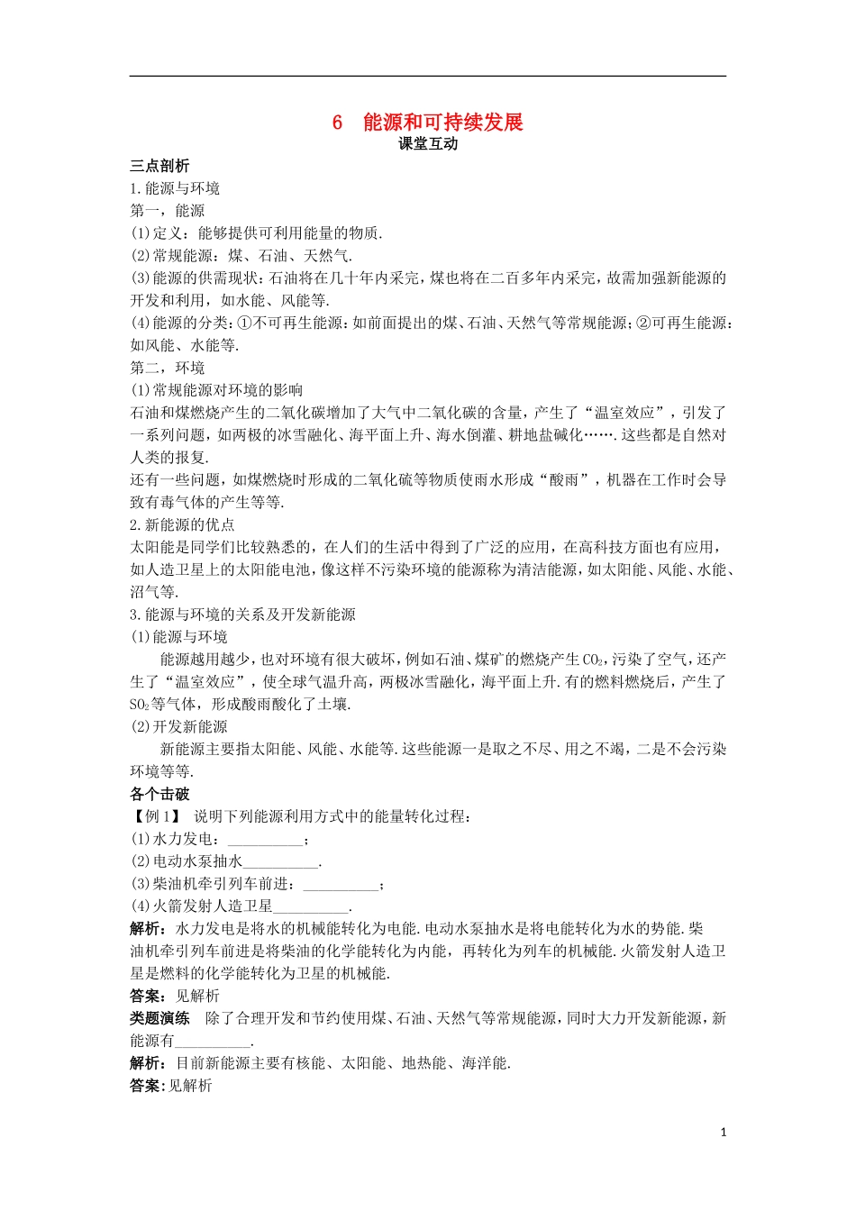 高中物理 第十章 热力学定律 6 能源和可持续发展课堂互动学案 新人教版选修3-3-新人教版高二选修3-3物理学案_第1页