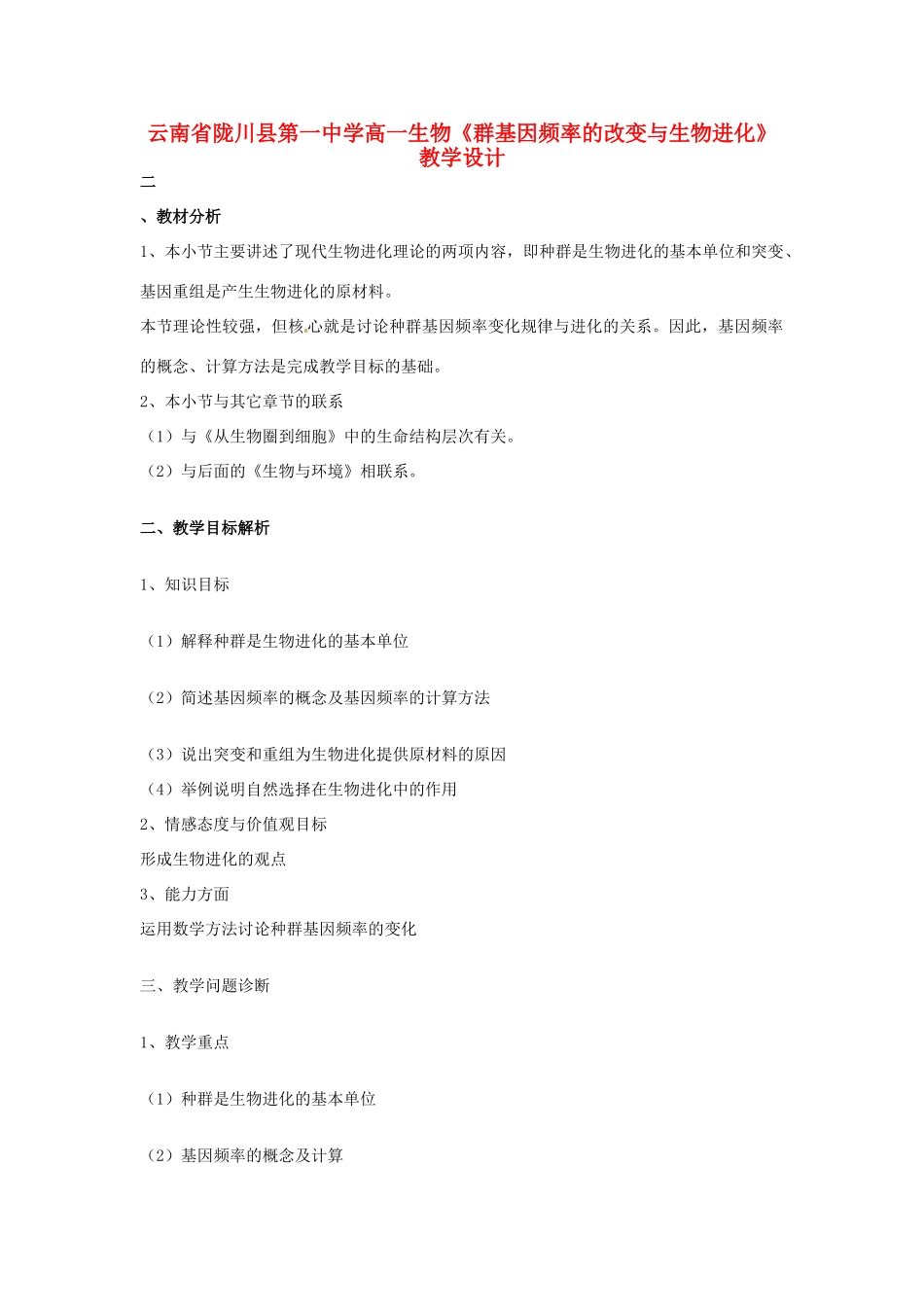 云南省陇川县第一中学高一生物《群基因频率的改变与生物进化》教学设计_第1页