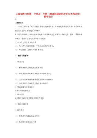 云南省陇川县第一中学高一生物《群基因频率的改变与生物进化》教学设计