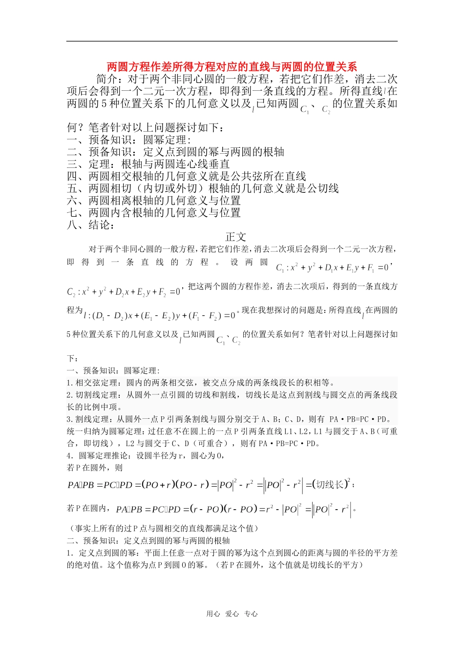 河南省高一数学 两圆方程作差所得方程对应的直线与两圆的位置关系教案 新人教版_第1页