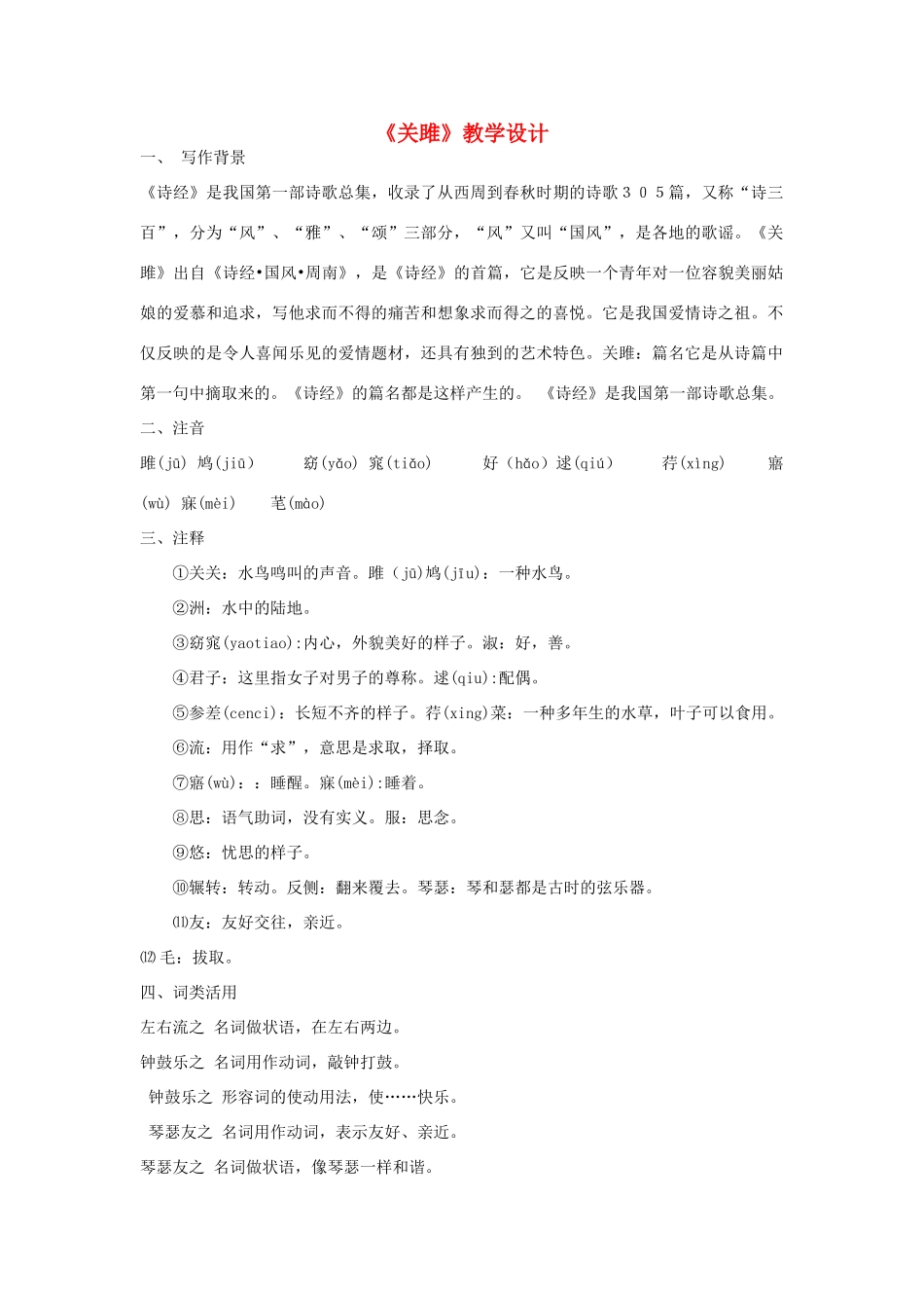 九年级语文上册《关雎》教学设计 河大版_第1页