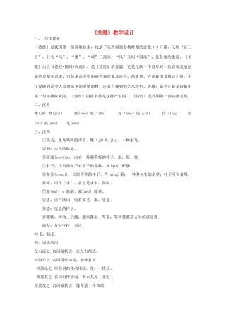 九年级语文上册《关雎》教学设计 河大版