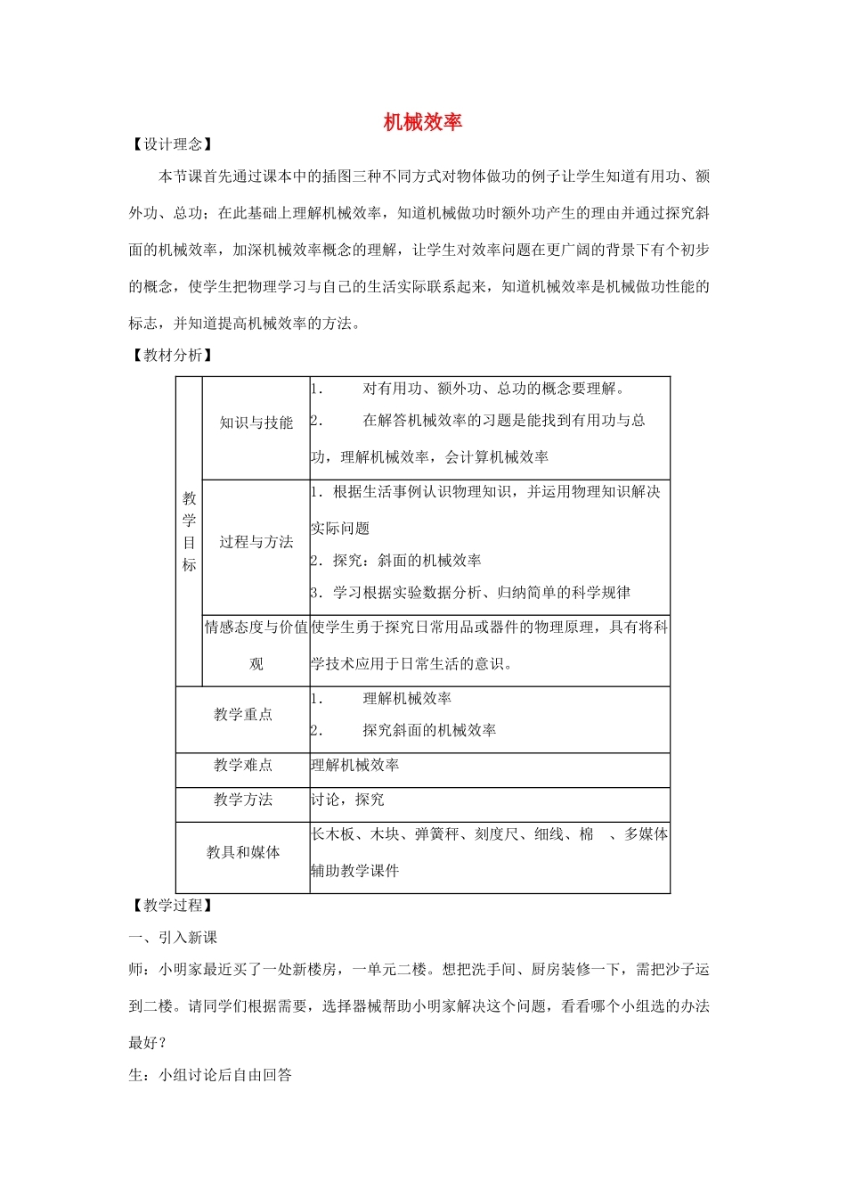 陕西省西安市高新区逸翠园中学九年级物理上册 第十一章 第五节 机械效率教学设计 苏科版_第1页