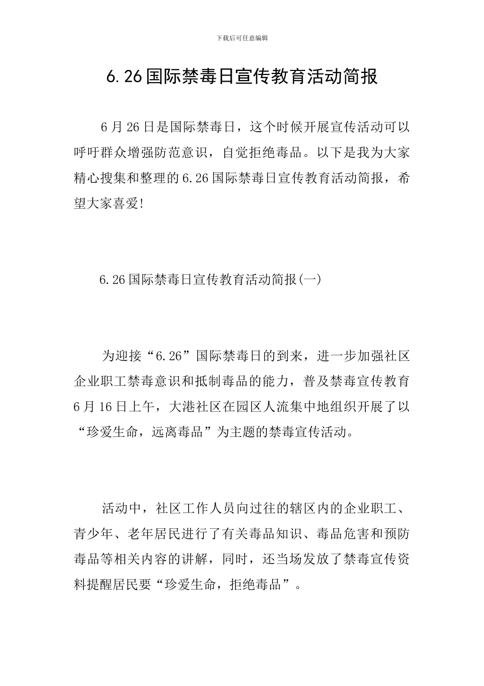 6.26国际禁毒日宣传教育活动简报_第1页