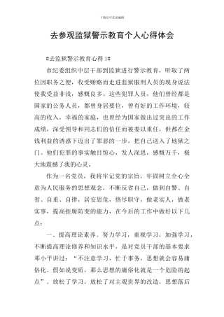 去参观监狱警示教育个人心得体会